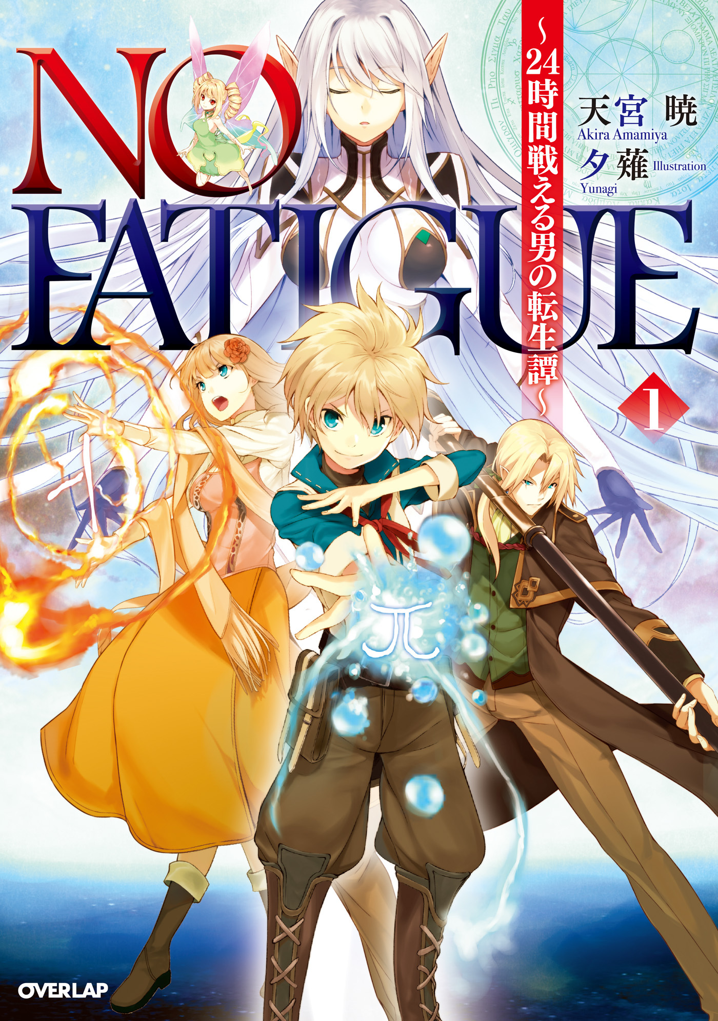 NO FATIGUE ～24時間戦える男の転生譚～１