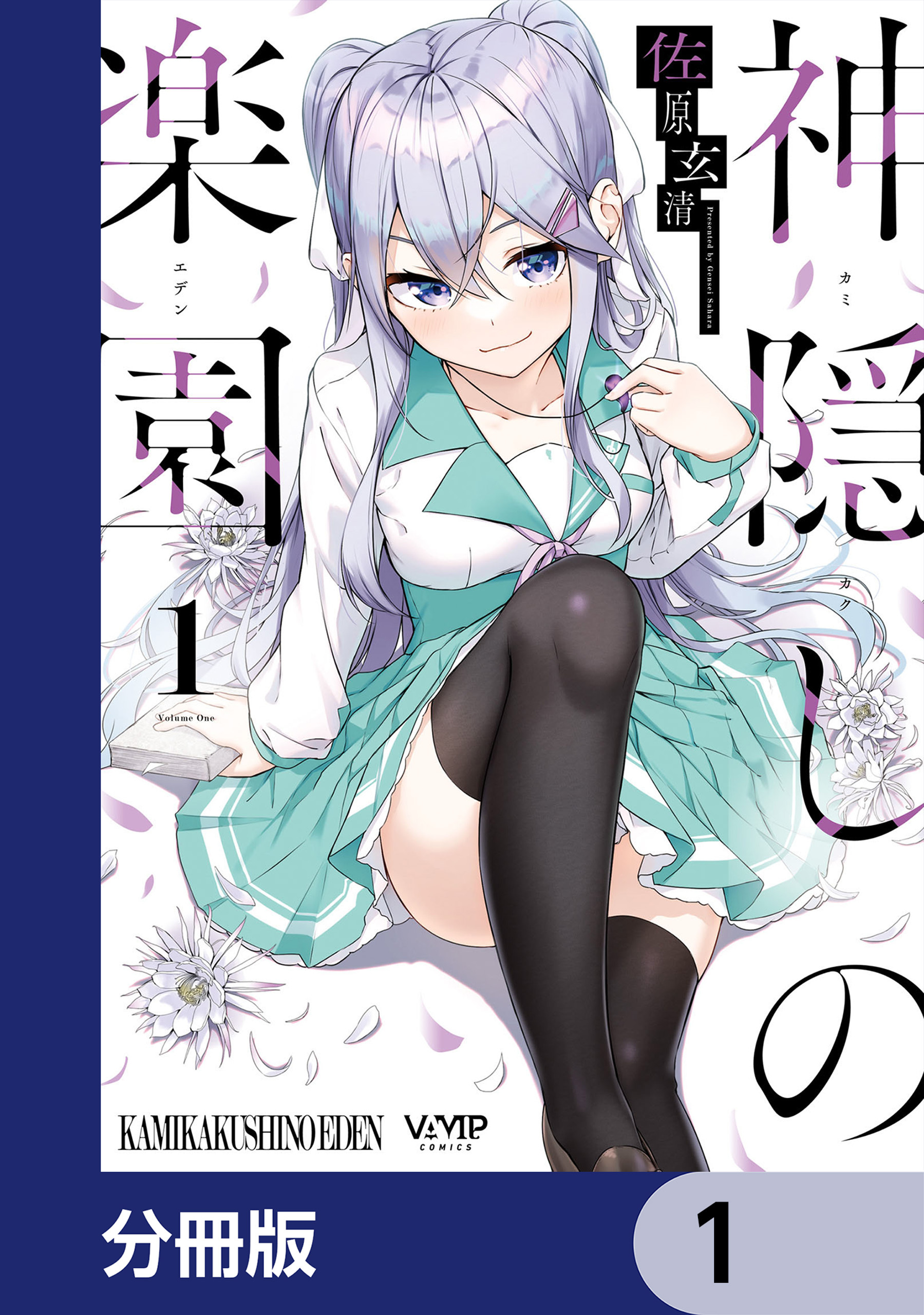 神隠しの楽園【分冊版】　1