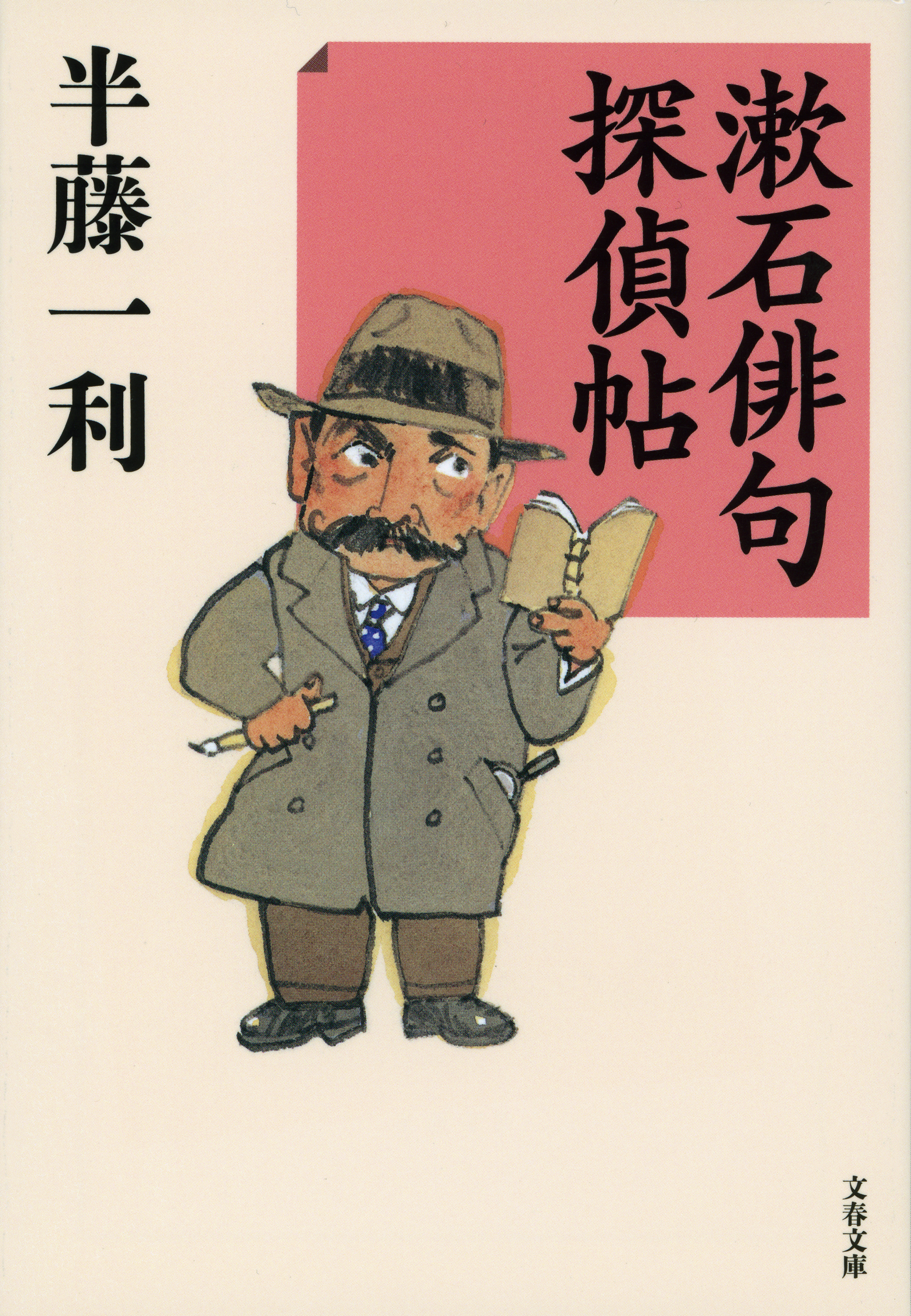 漱石俳句探偵帖