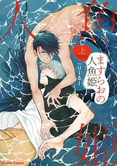 【期間限定 試し読み増量版 閲覧期限2026年1月22日】ますらおの人魚姫(上)