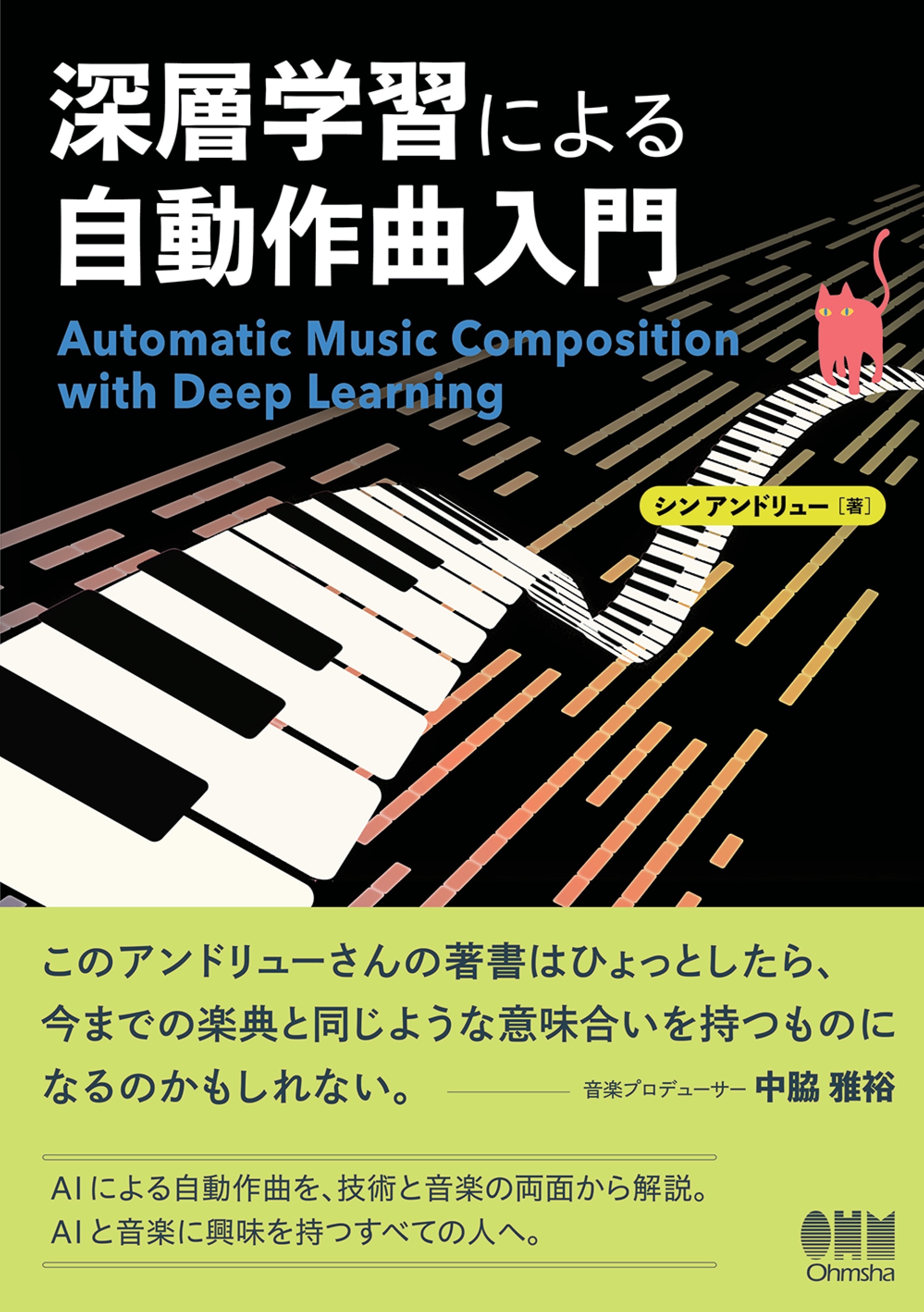 深層学習による自動作曲入門
