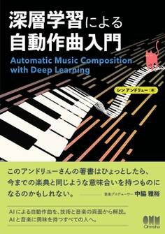 深層学習による自動作曲入門