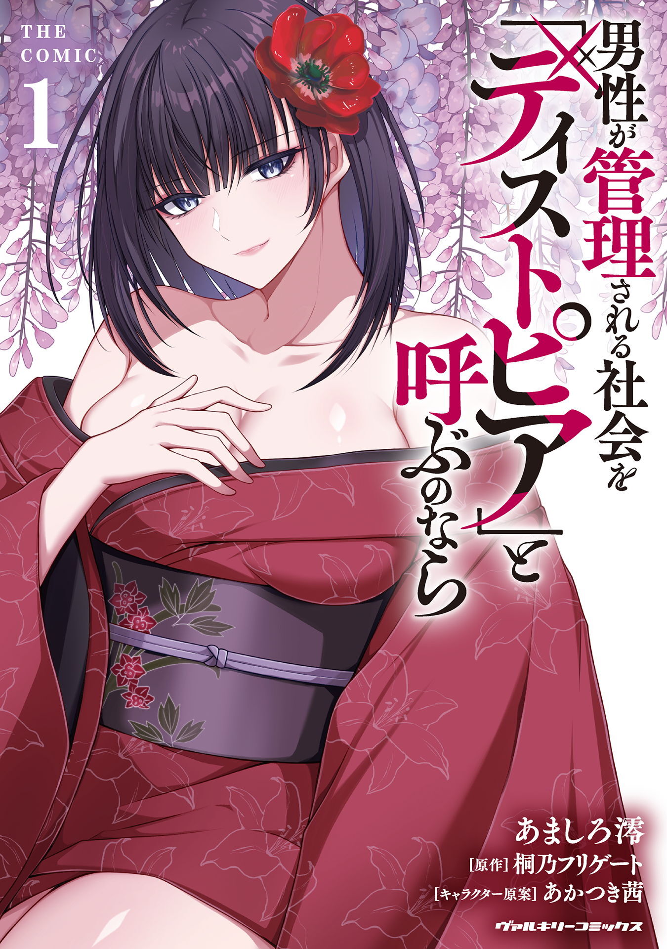 【期間限定　試し読み増量版】男性が管理される社会を「ディストピア」と呼ぶのなら　THE COMIC1