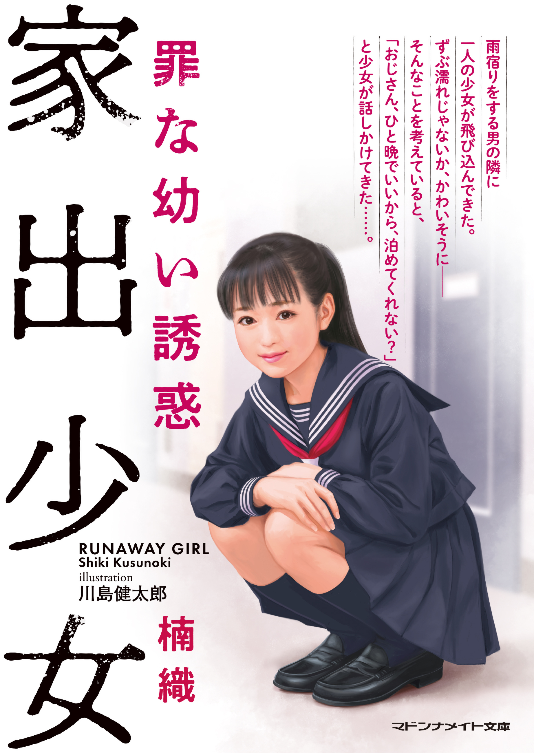 家出少女　罪な幼い誘惑