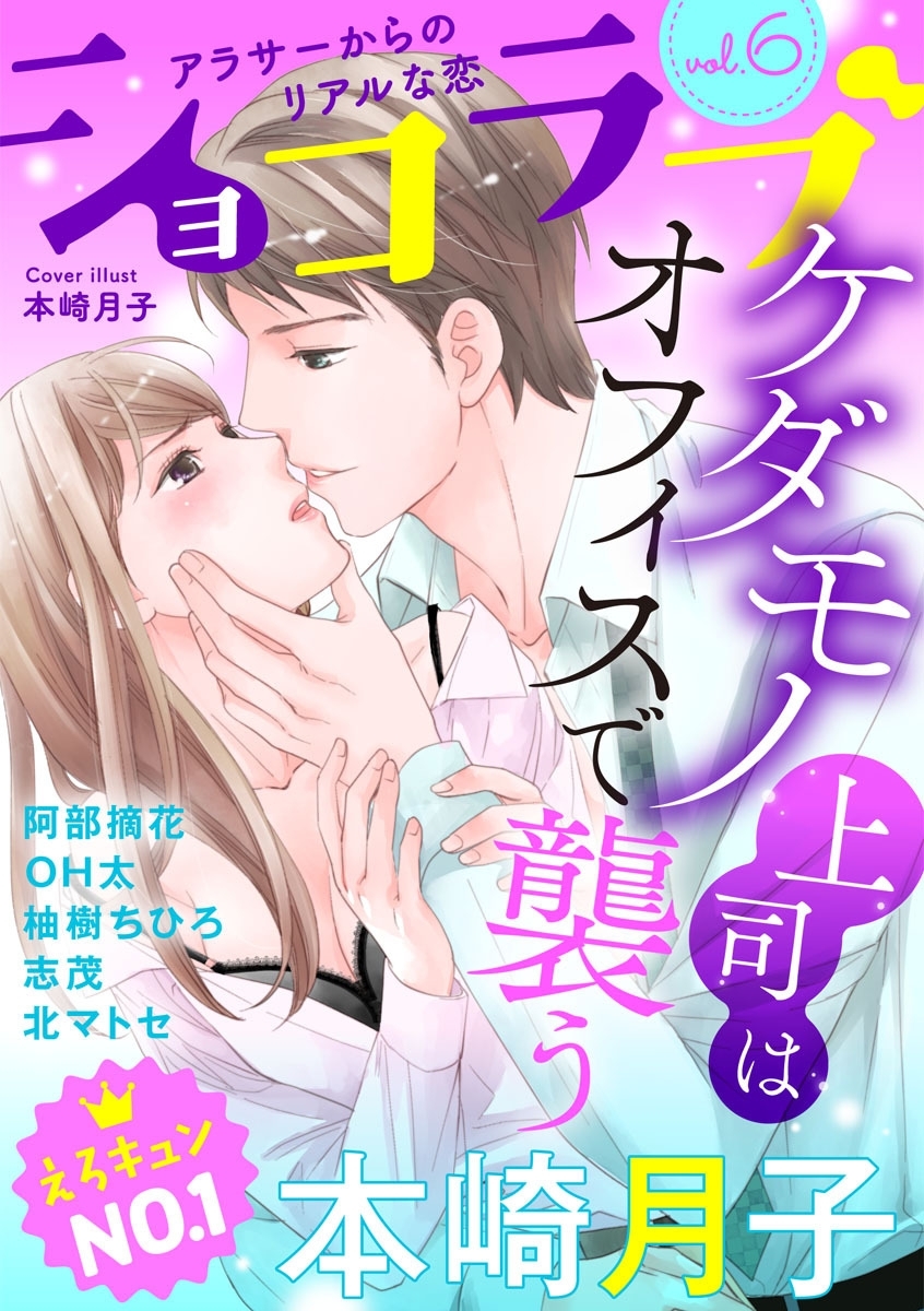 ショコラブvol.6