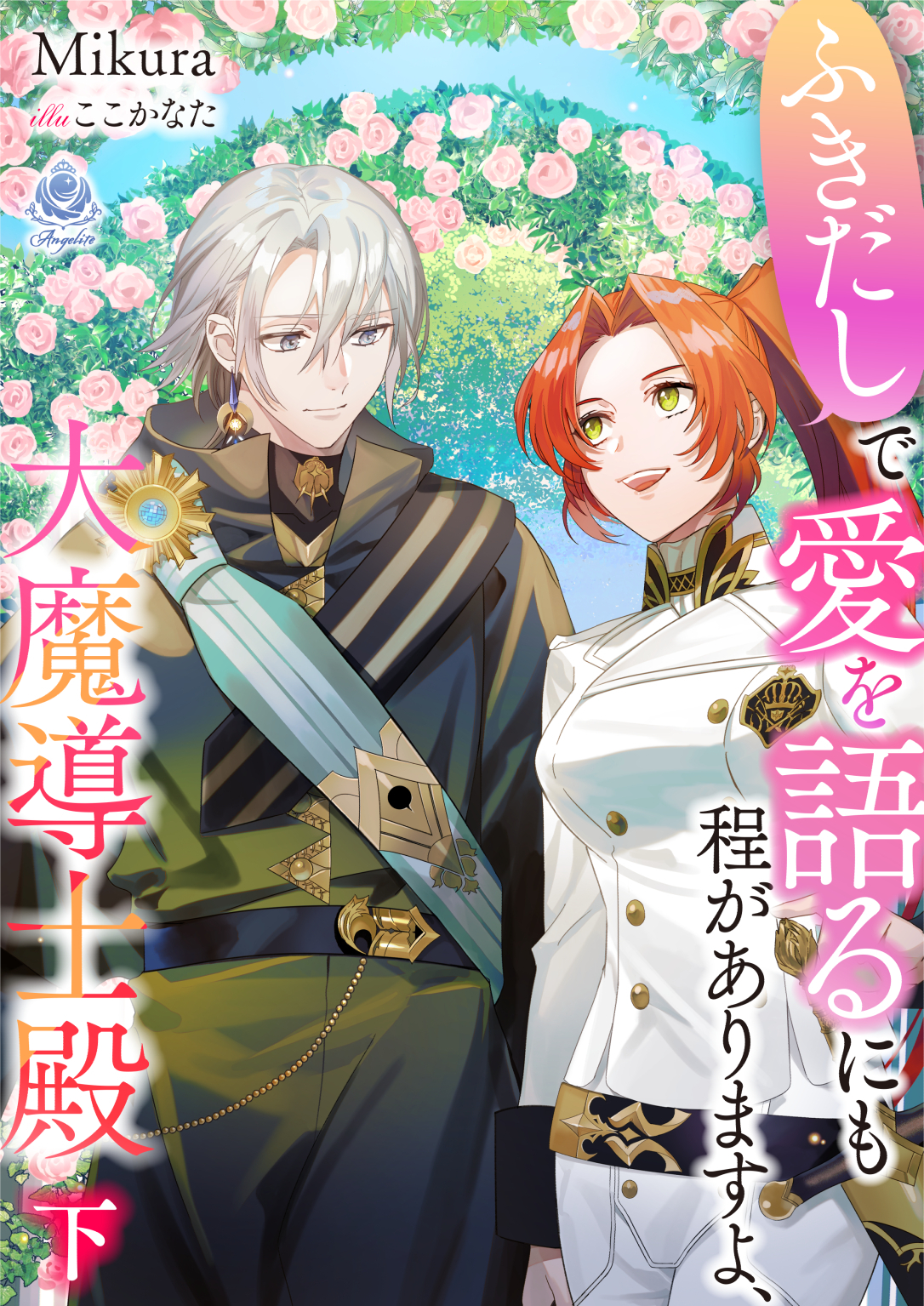 【期間限定　試し読み増量版　閲覧期限2026年1月8日】ふきだしで愛を語るにも程がありますよ、大魔導士殿　（下）