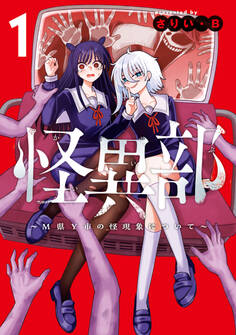 怪異部~M県Y市の怪現象について~1【電子限定特典付き】