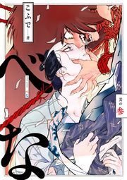 べな 分冊版 ： 3