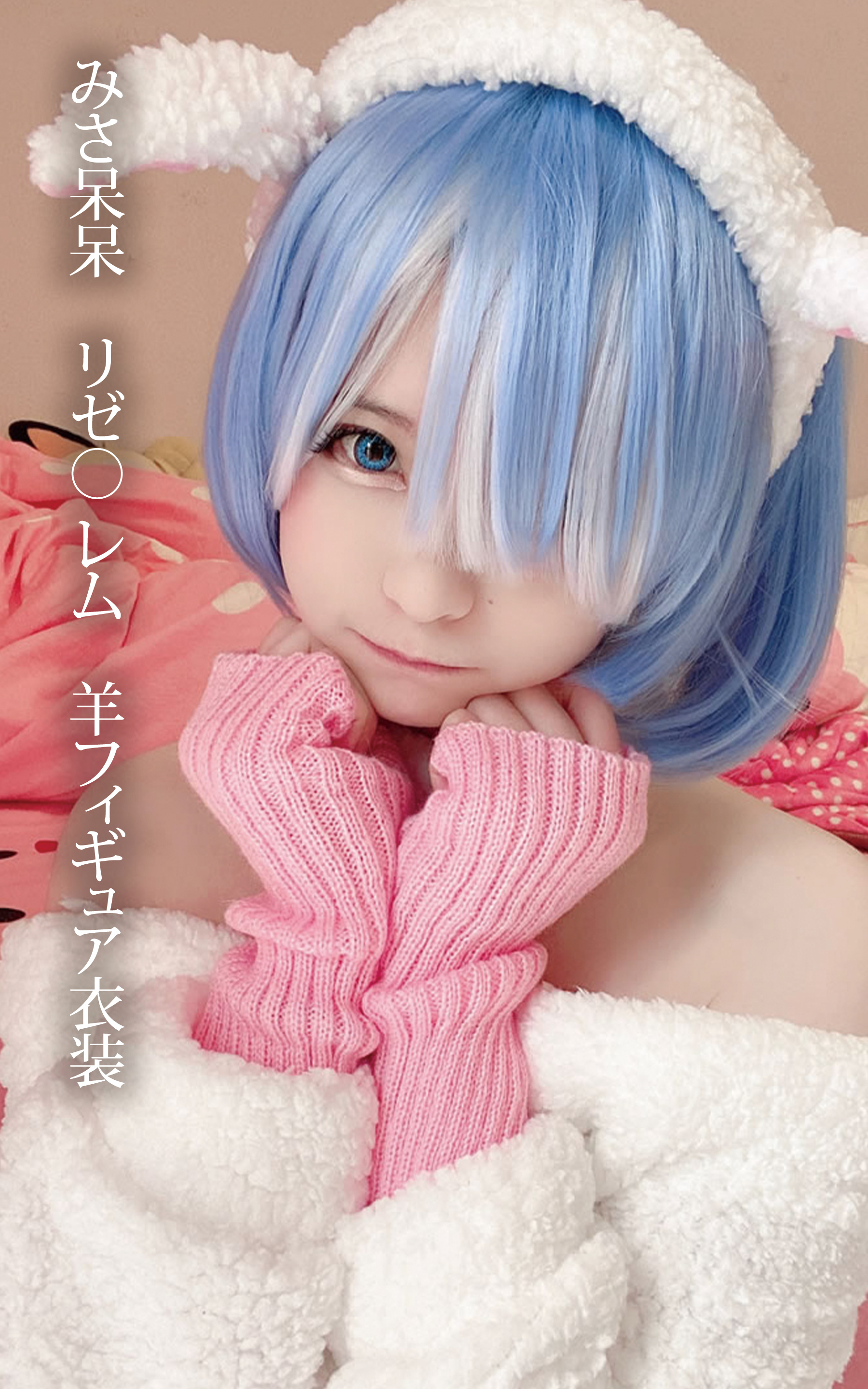 みさ呆呆　リゼ○ レム　羊フィギュア衣装