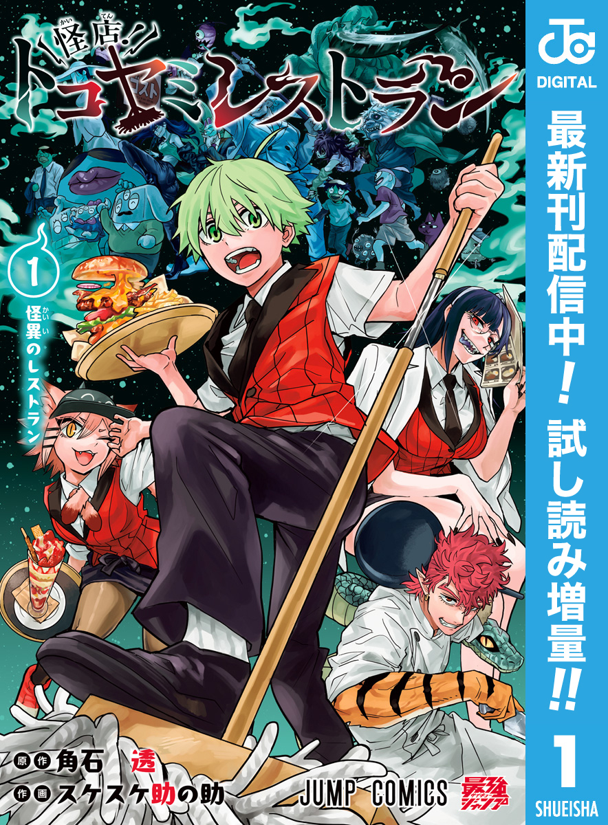 怪店！トコヤミレストラン【期間限定試し読み増量】 1