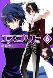 エスプリト　６巻