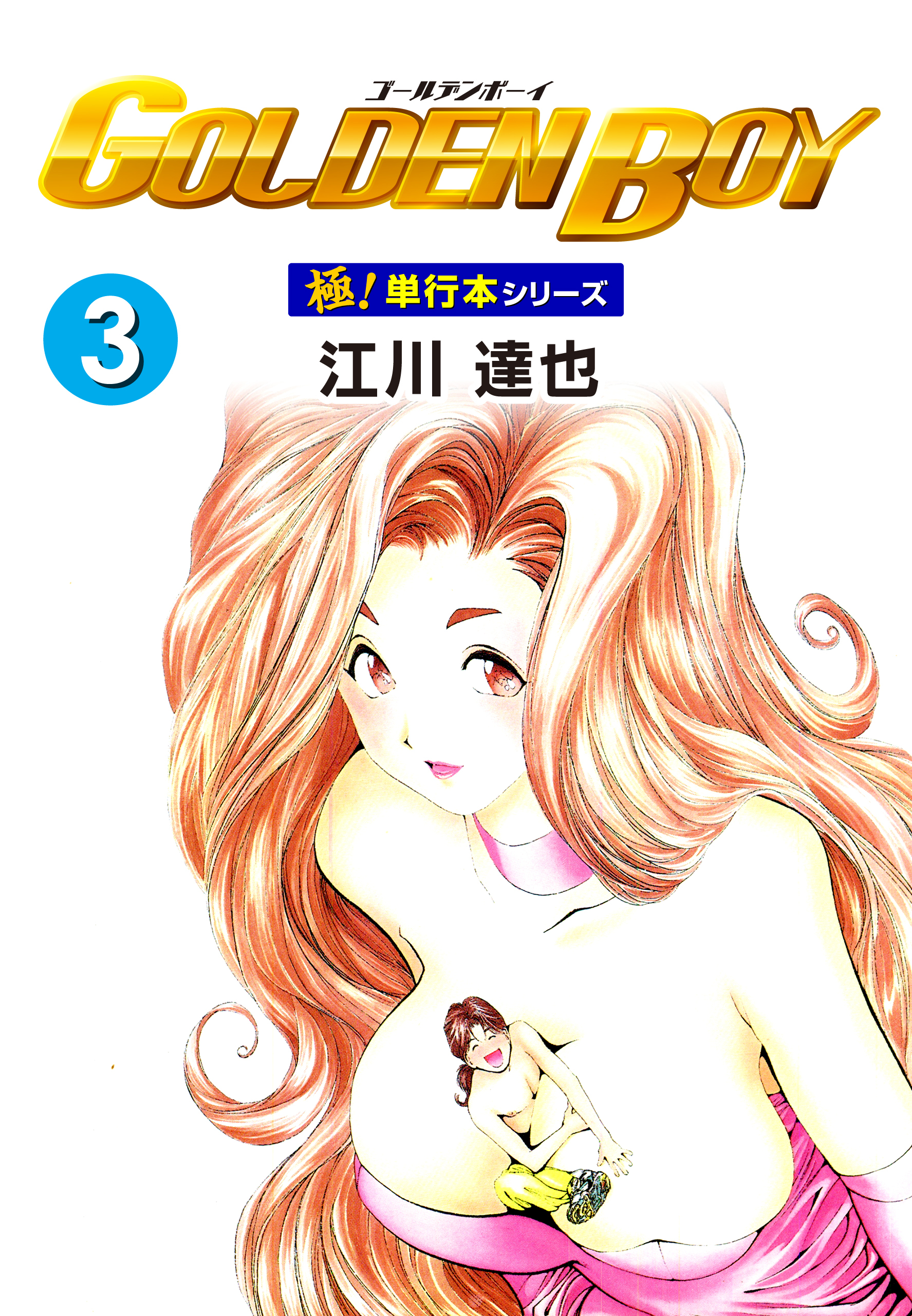 GOLDEN BOY【極！単行本シリーズ】3巻