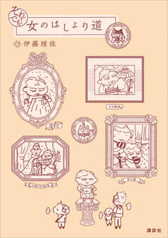 女のはしょり道