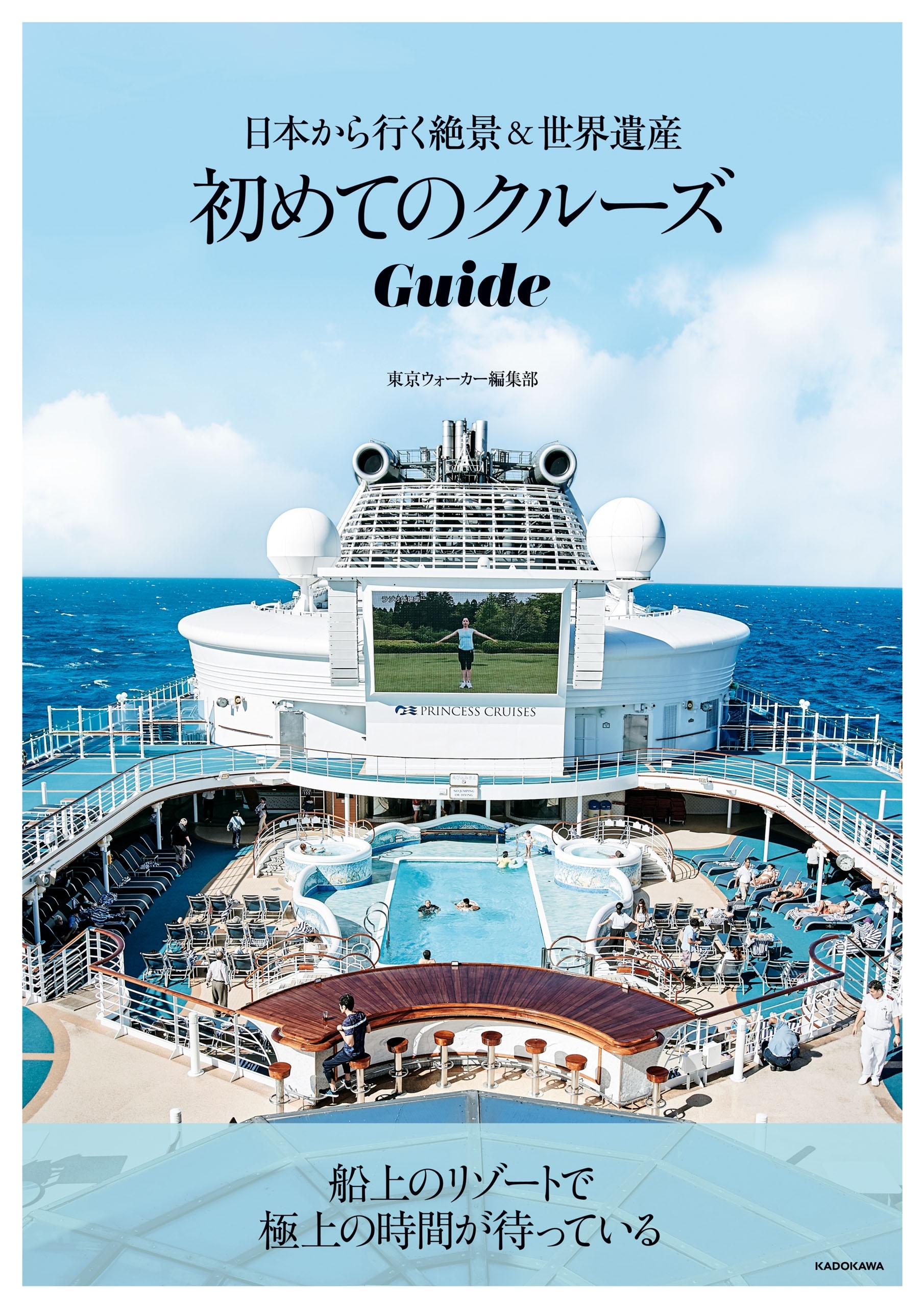 初めてのクルーズGuide　日本から行く絶景＆世界遺産