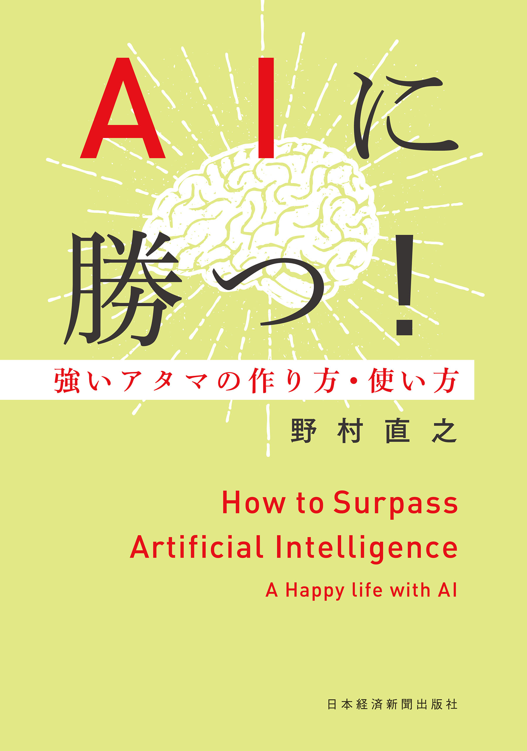 AIに勝つ！ 強いアタマの作り方・使い方