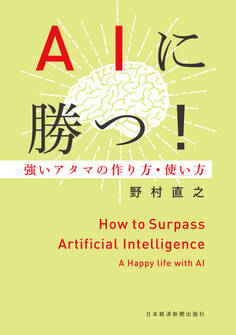 AIに勝つ! 強いアタマの作り方・使い方