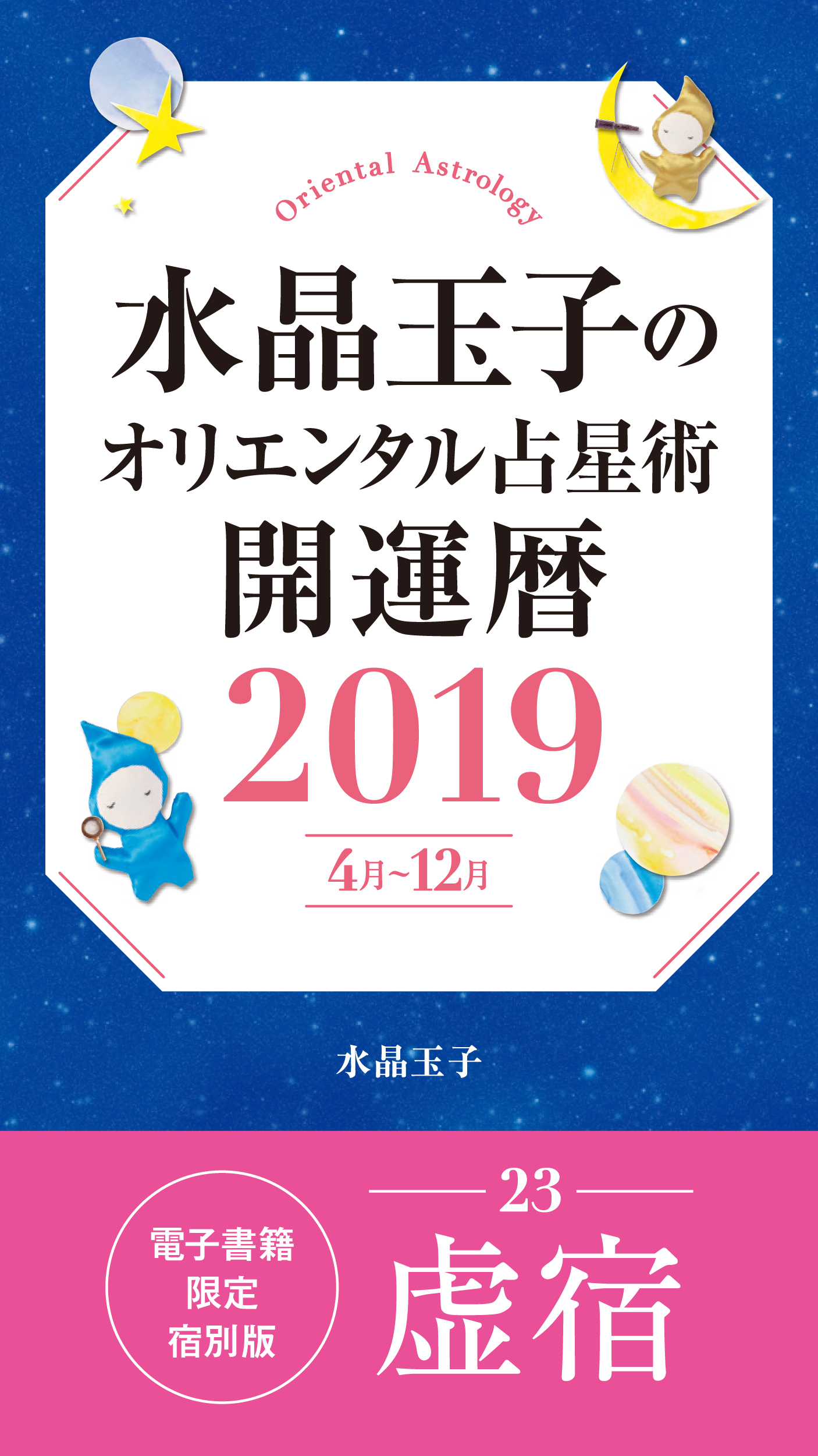水晶玉子のオリエンタル占星術　開運暦２０１９（４月～１２月）電子書籍限定各宿版【虚宿】