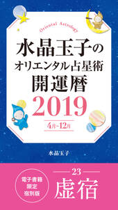 水晶玉子のオリエンタル占星術　開運暦２０１９（４月～１２月）電子書籍限定各宿版【虚宿】