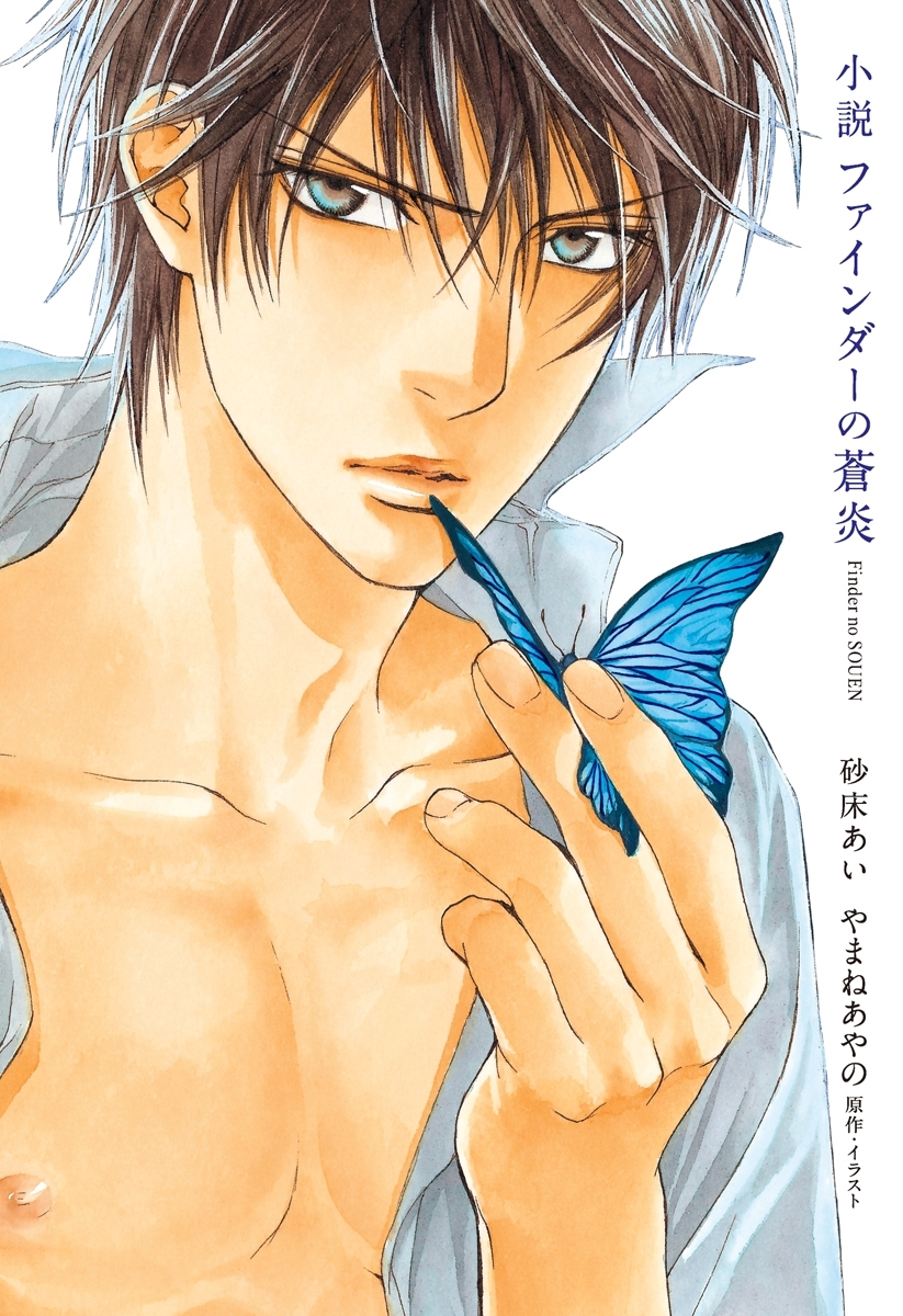 小説 ファインダーの蒼炎【イラスト入り】