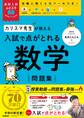 高校入試ムビスタ カリスマ先生が教える 入試で点がとれる 数学 問題集
