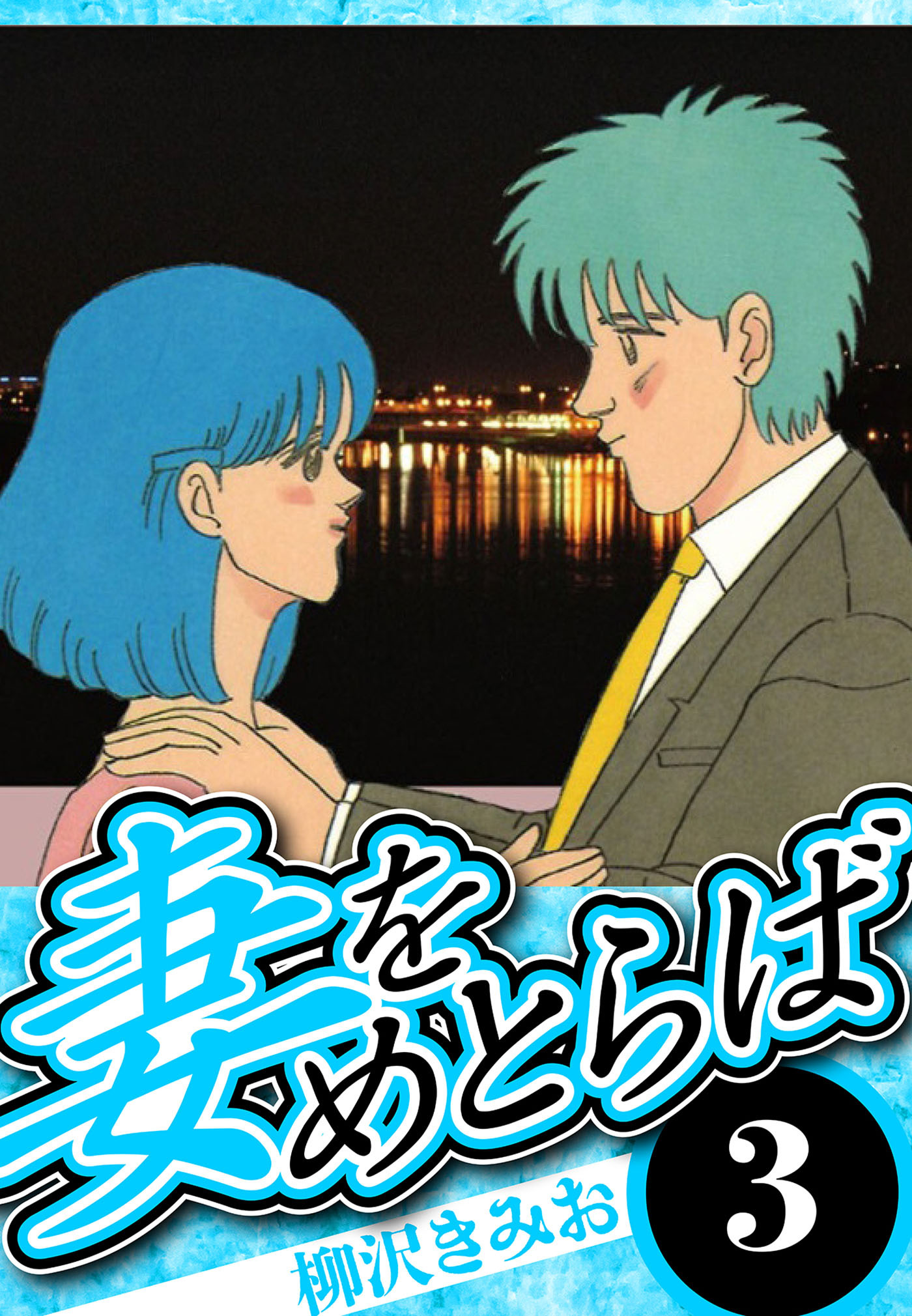 妻をめとらば 3（ハーパーコリンズ・ジャパン×アルト出版）