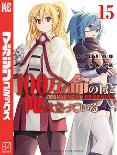 100万の命の上に俺は立っている(15)