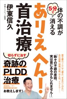 体の不調が5分で消える ありえへん!首治療