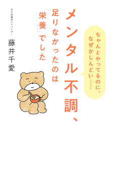メンタル不調、足りなかったのは「栄養」でした(きずな出版) ちゃんとやってるのに、なぜかしんどい……