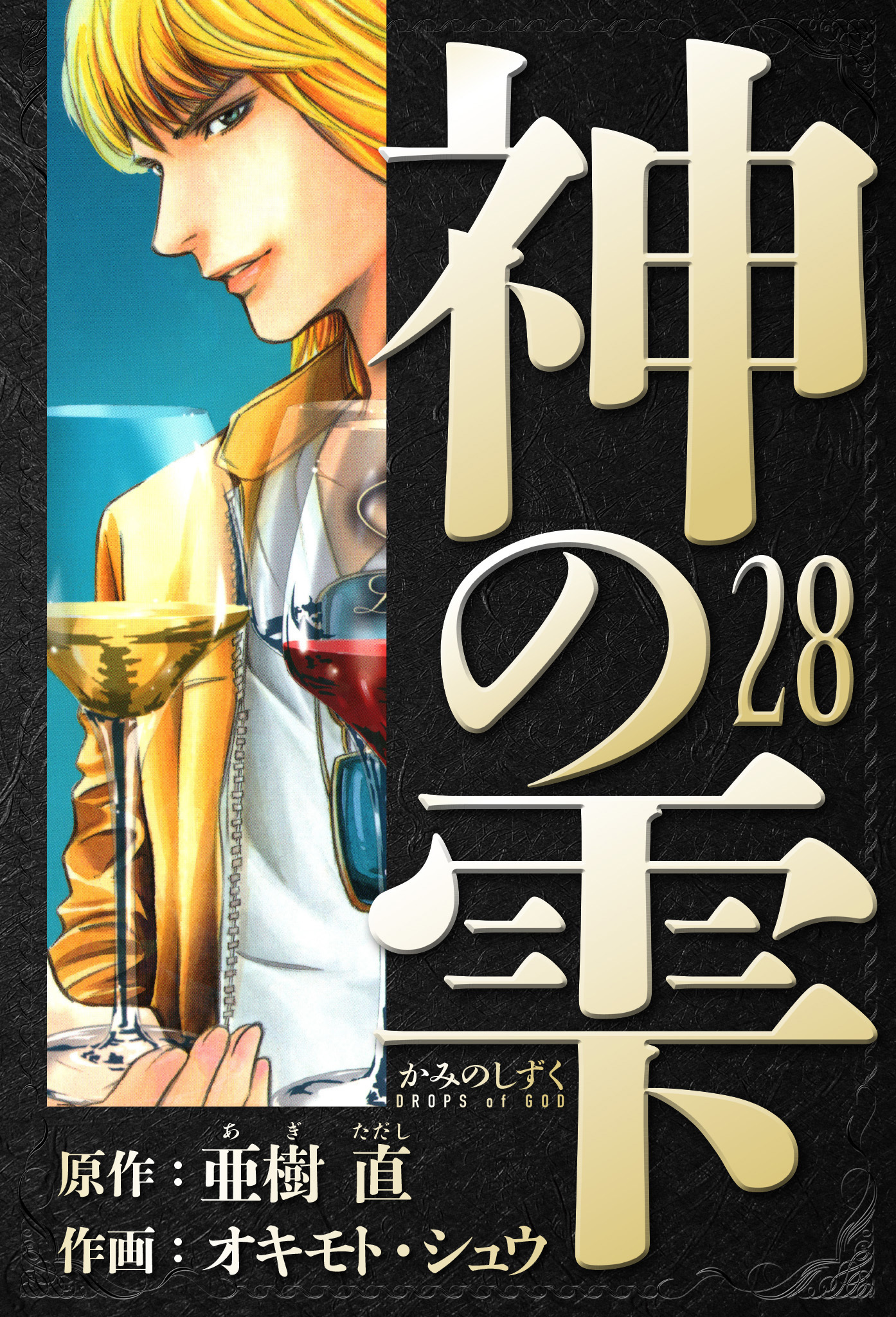 神の雫　愛蔵版　28