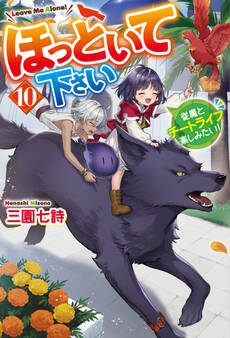 ほっといて下さい 従魔とチートライフ楽しみたい!