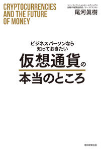 ビジネスパーソンなら知っておきたい仮想通貨の本当のところ