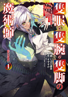【期間限定 無料お試し版 閲覧期限2026年5月31日】隻眼・隻腕・隻脚の魔術師@COMIC 第1巻~森の小屋に籠っていたら早2000年。気づけば魔神と呼ばれていた。僕はただ魔術の探求をしたいだけなのに~