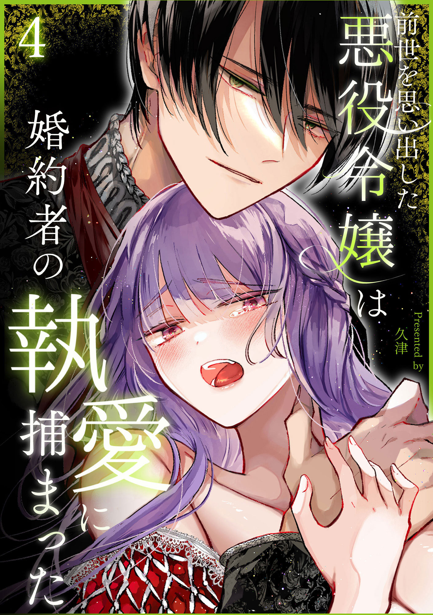 前世を思い出した悪役令嬢は婚約者の執愛に捕まった4