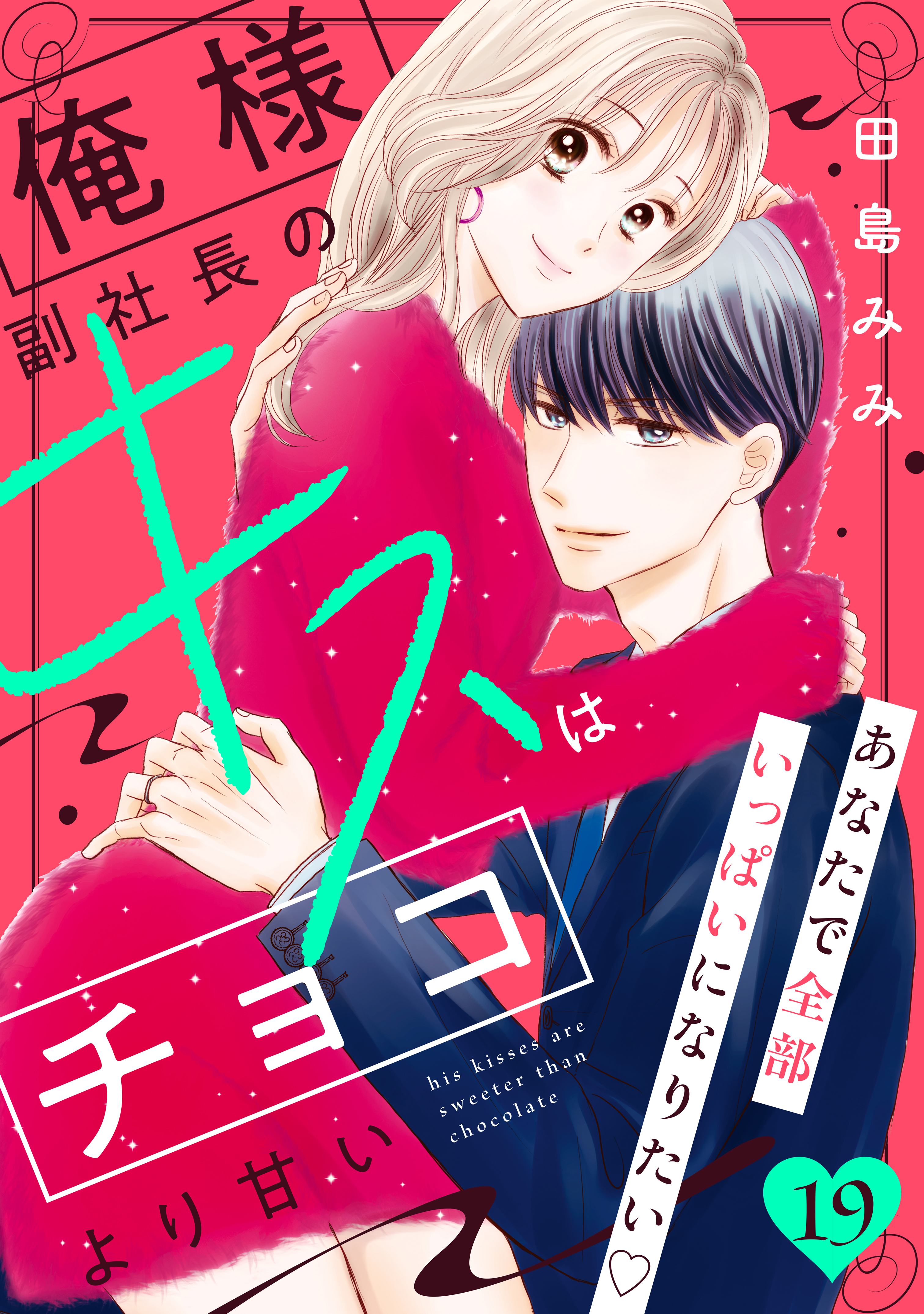 俺様副社長のキスはチョコより甘い［ｃｏｍｉｃ　ｔｉｎｔ］　分冊版（19）