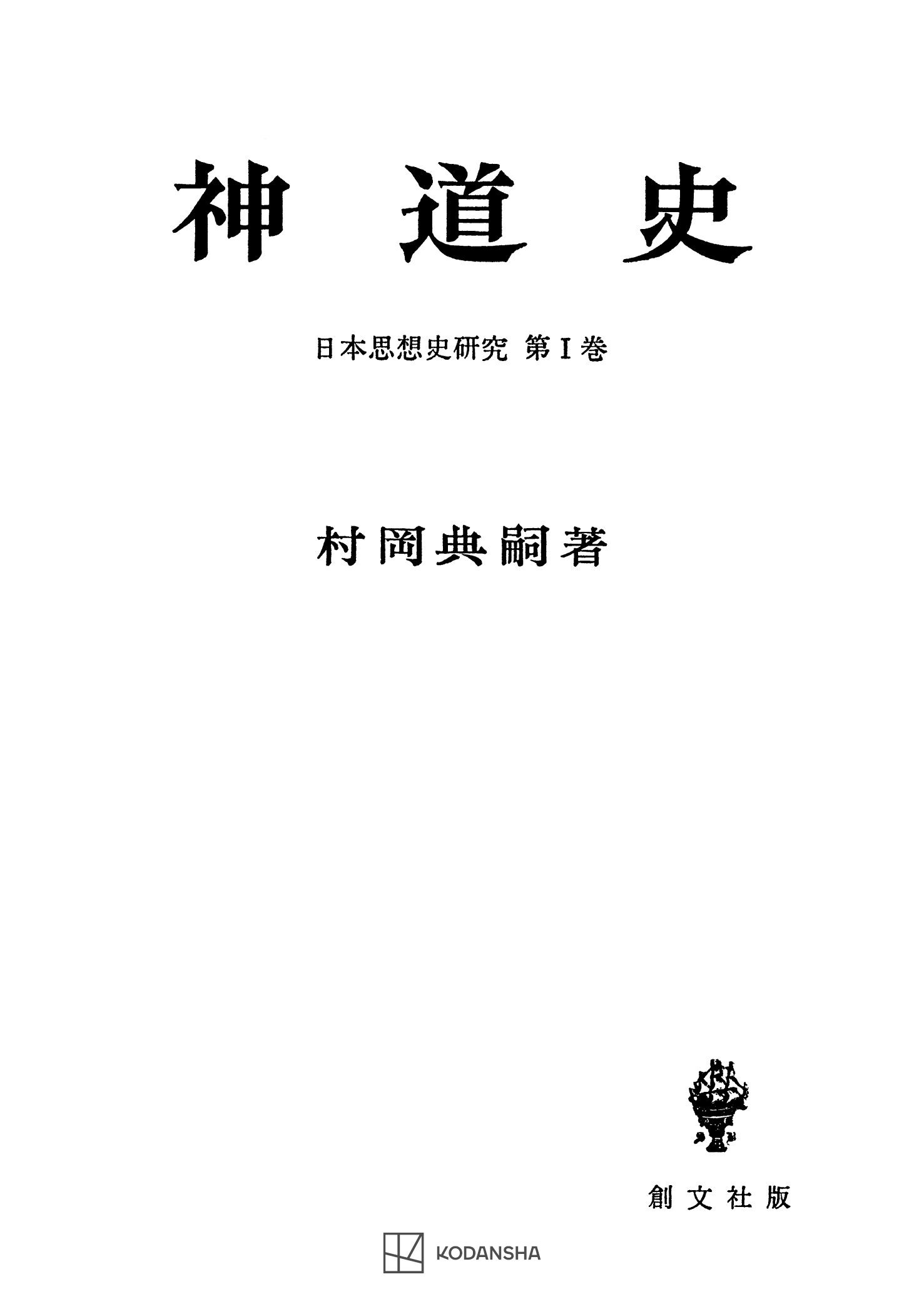 日本思想史研究１：神道史