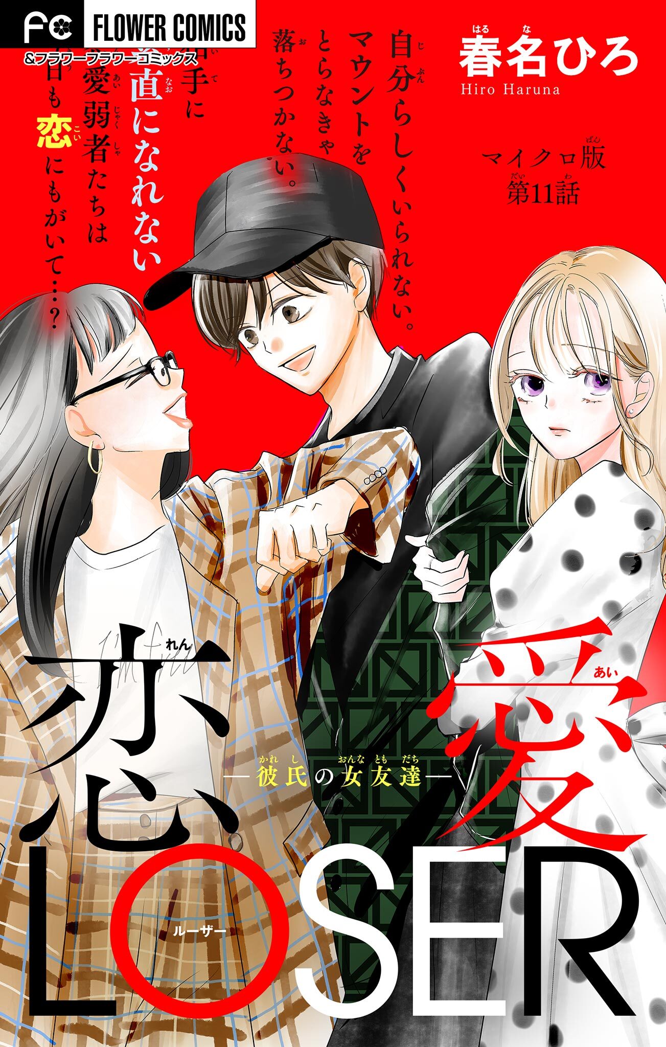 恋愛LOSER【マイクロ】 11～彼氏の女友達～