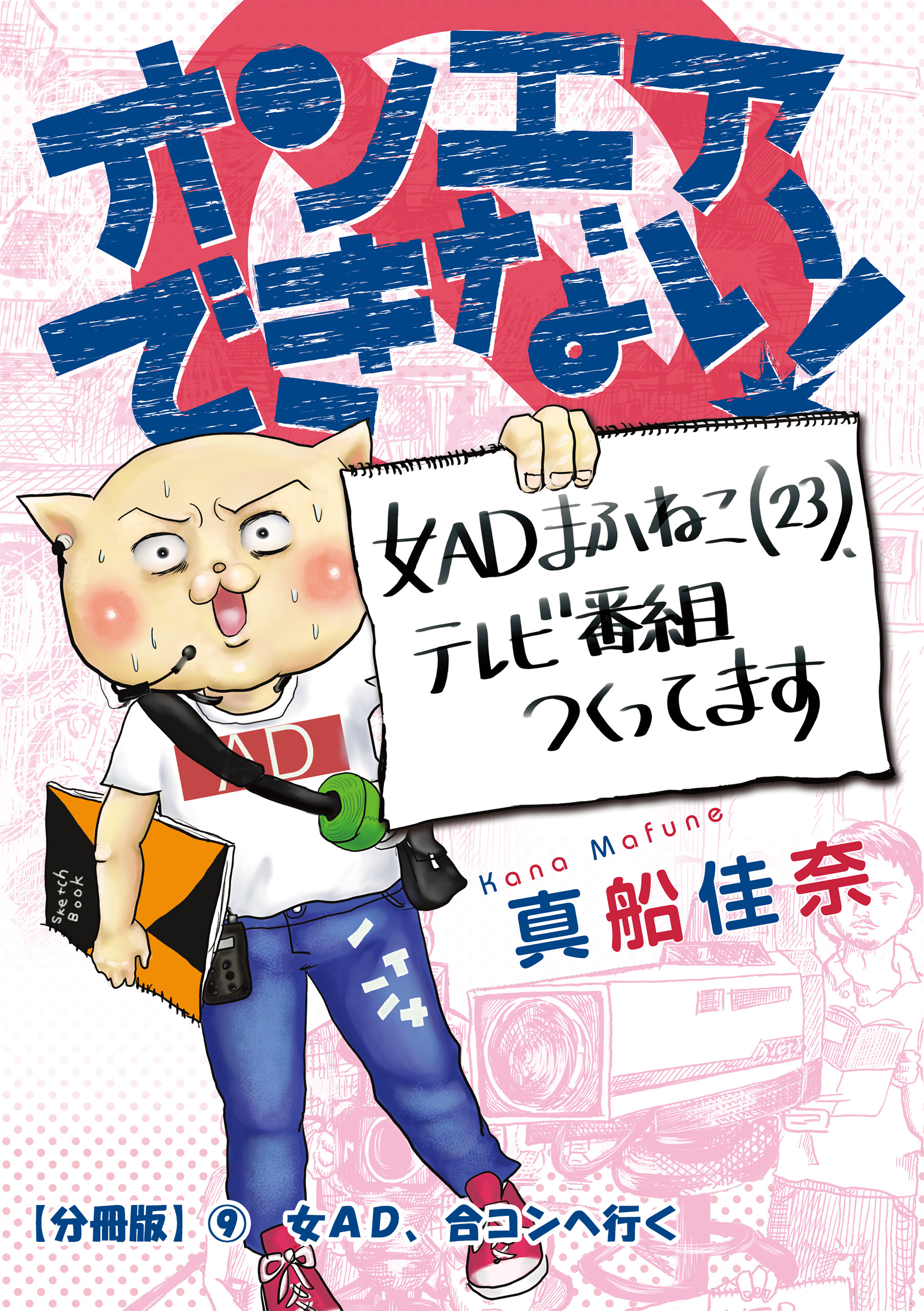 オンエアできない！　女ＡＤまふねこ（23）、テレビ番組作ってます　【分冊版】⑨　女AD、合コンへ行く