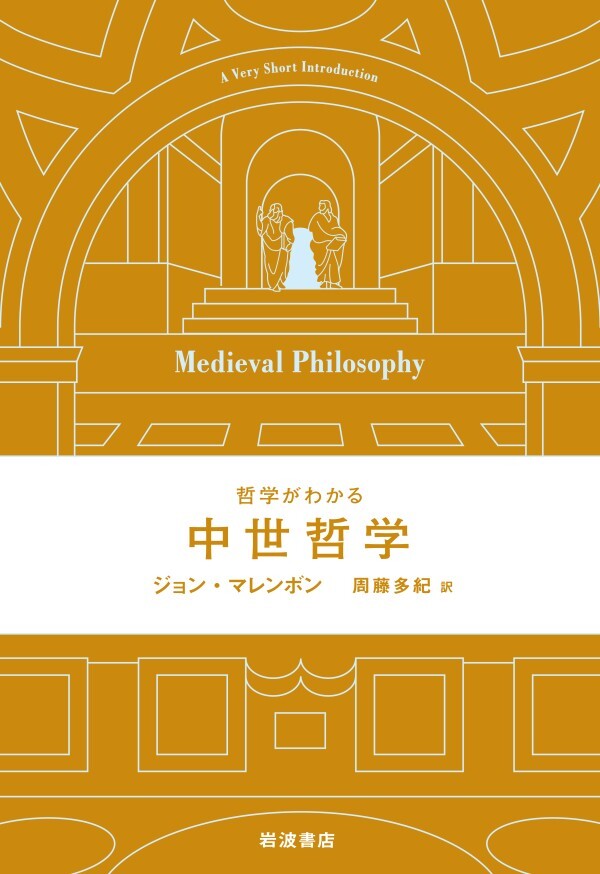 哲学がわかる 中世哲学