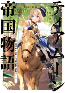 ティアムーン帝国物語１３～断頭台から始まる、姫の転生逆転ストーリー～【電子書籍限定書き下ろしSS付き】