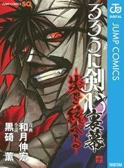 るろうに剣心 裏幕―炎を統べる―全巻(1巻 完結)|和月伸宏,黒碕薫|人気