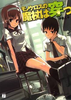 モノケロスの魔杖は穿つ