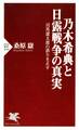 乃木希典と日露戦争の真実