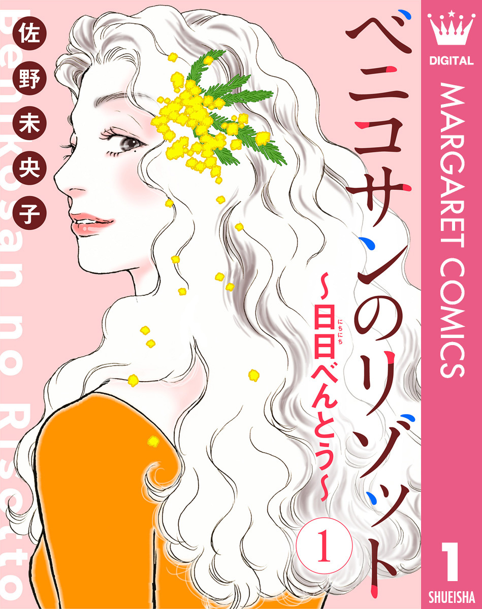 【単話売】ベニコサンのリゾット～日日（にちにち）べんとう～ 1