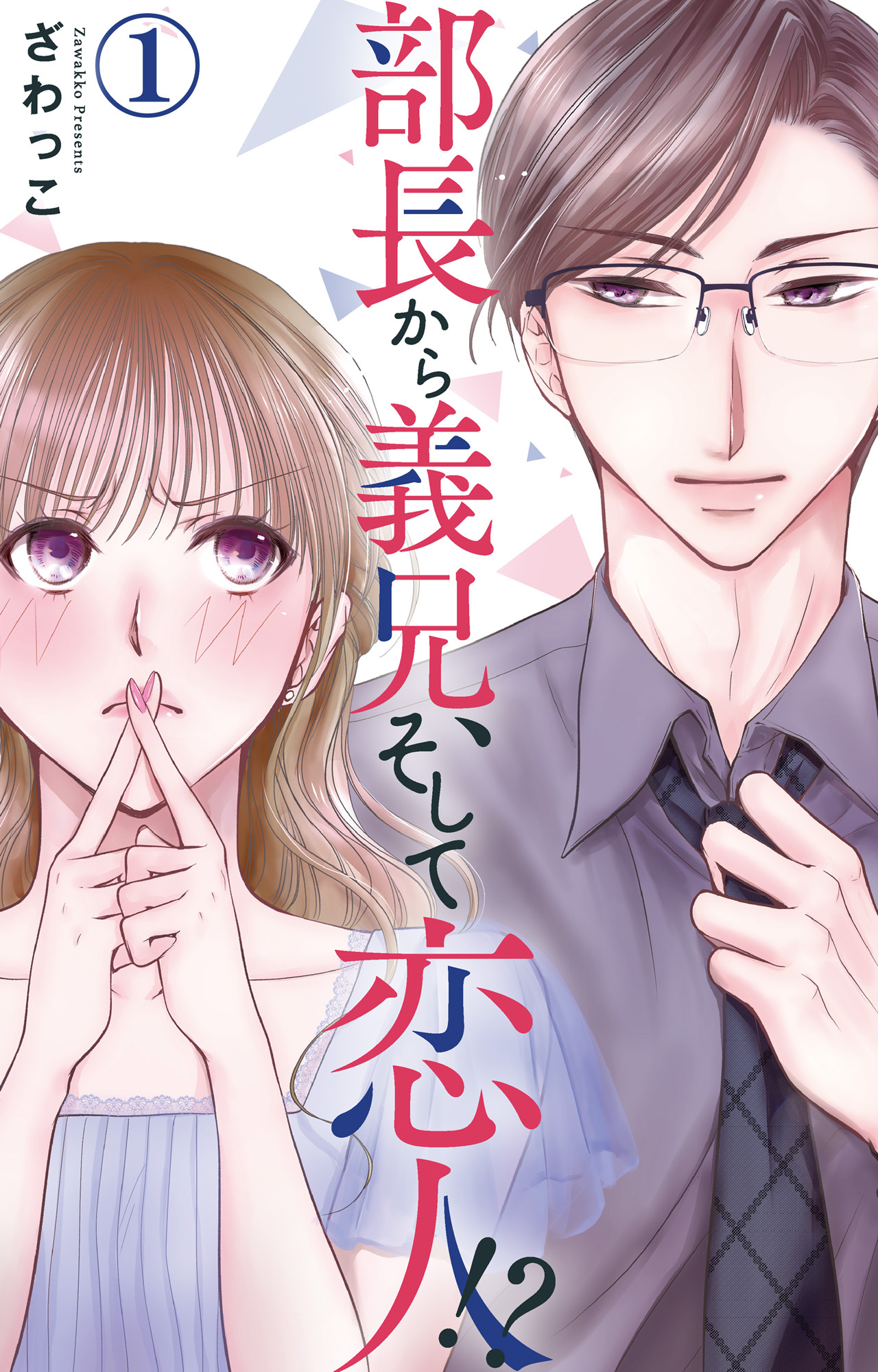 【期間限定　無料お試し版　閲覧期限2026年8月24日】部長から義兄、そして恋人!? 1