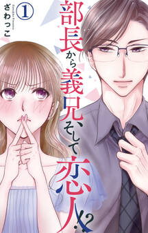 【期間限定 無料お試し版 閲覧期限2026年8月24日】部長から義兄、そして恋人!? 1