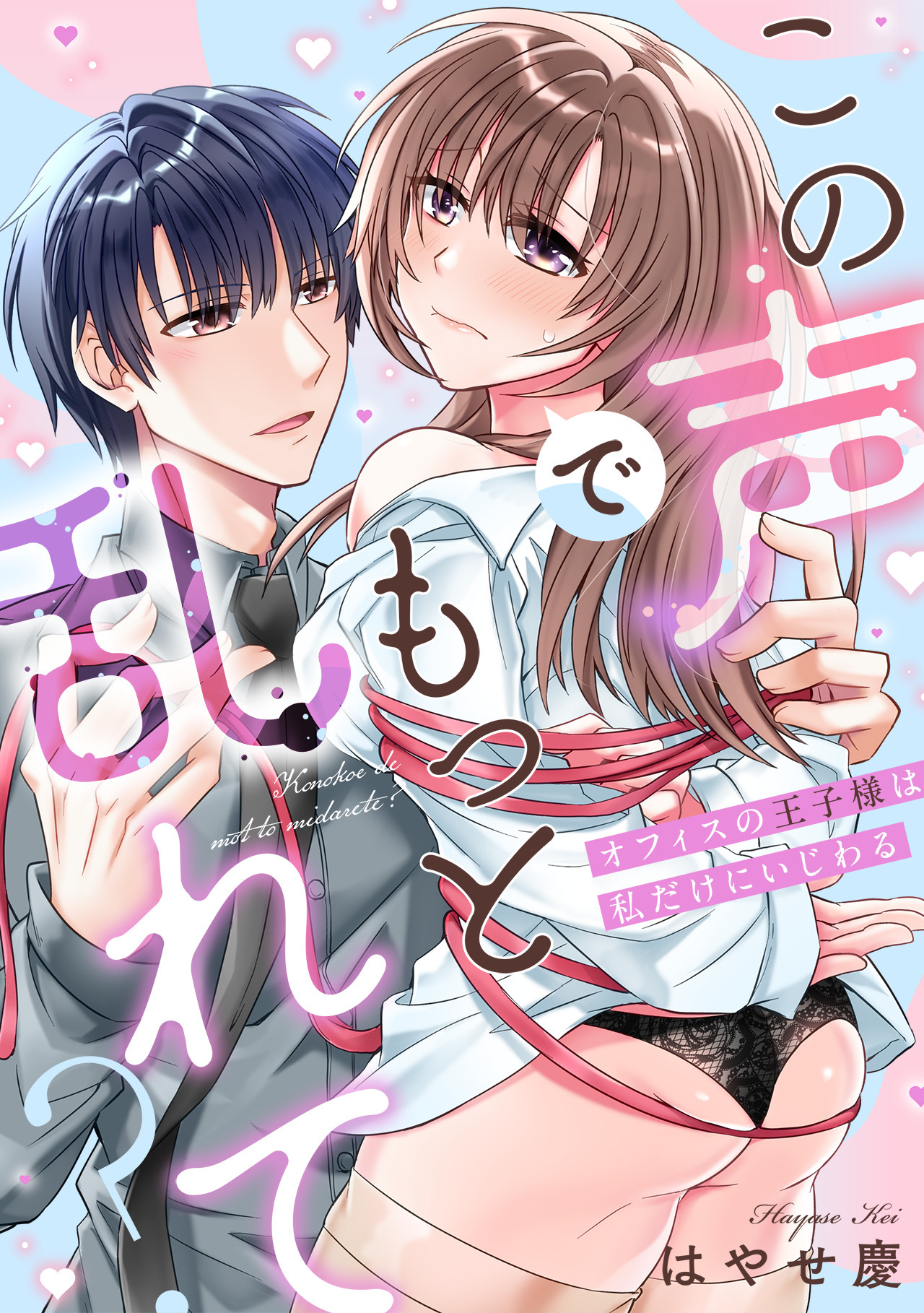 この声でもっと乱れて？～オフィスの王子様は私だけにいじわる～【単行本版／電子限定描き下ろし漫画付き】