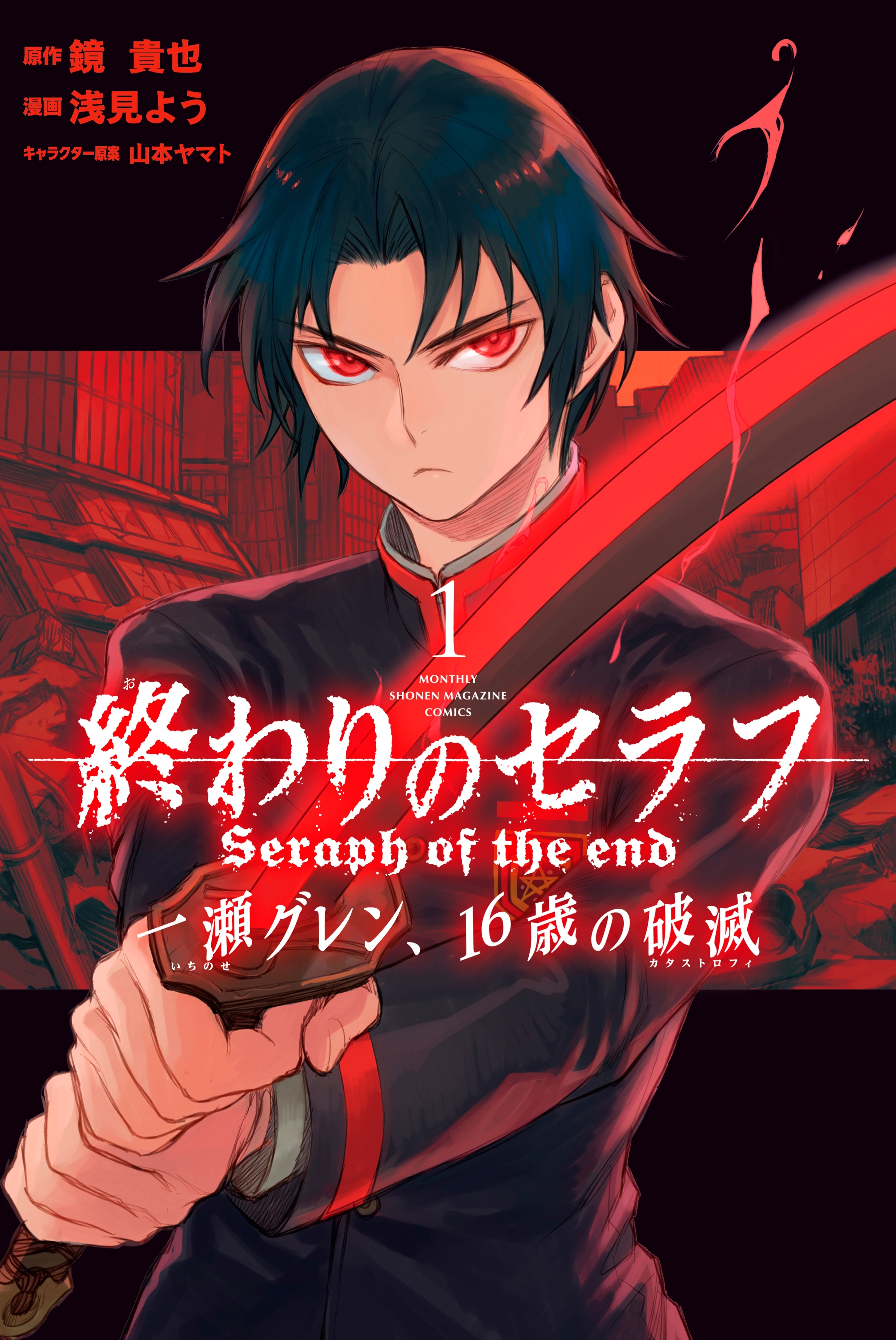 終わりのセラフ 30巻 完結 一瀬グレン 16歳の破滅 12巻 完結 全巻 漫画