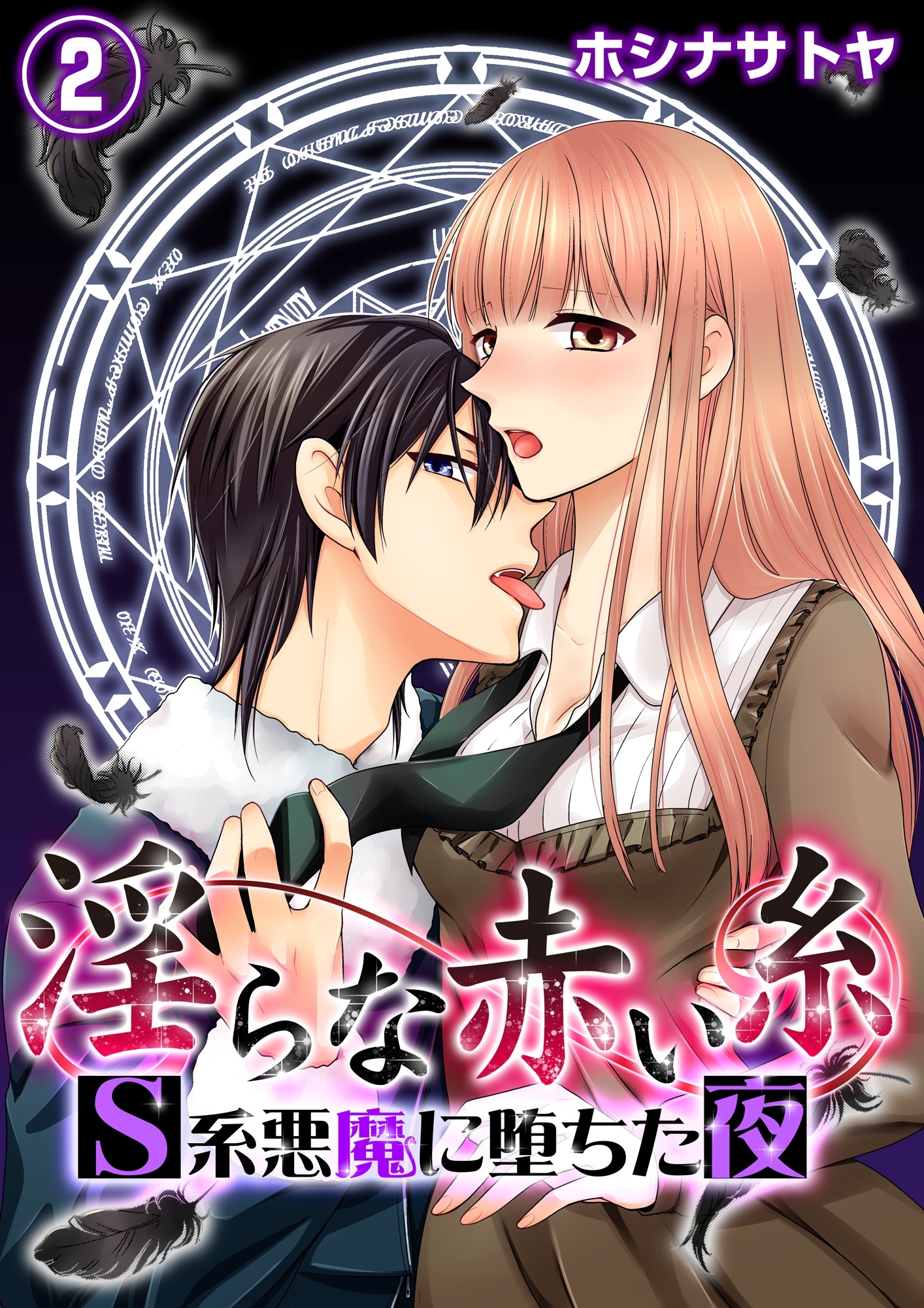 淫らな赤い糸―Ｓ系悪魔に堕ちた夜―２