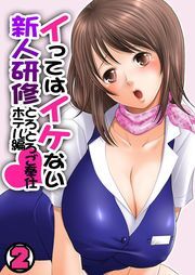 イってはイケない新人研修とろとろご奉仕ホテル編