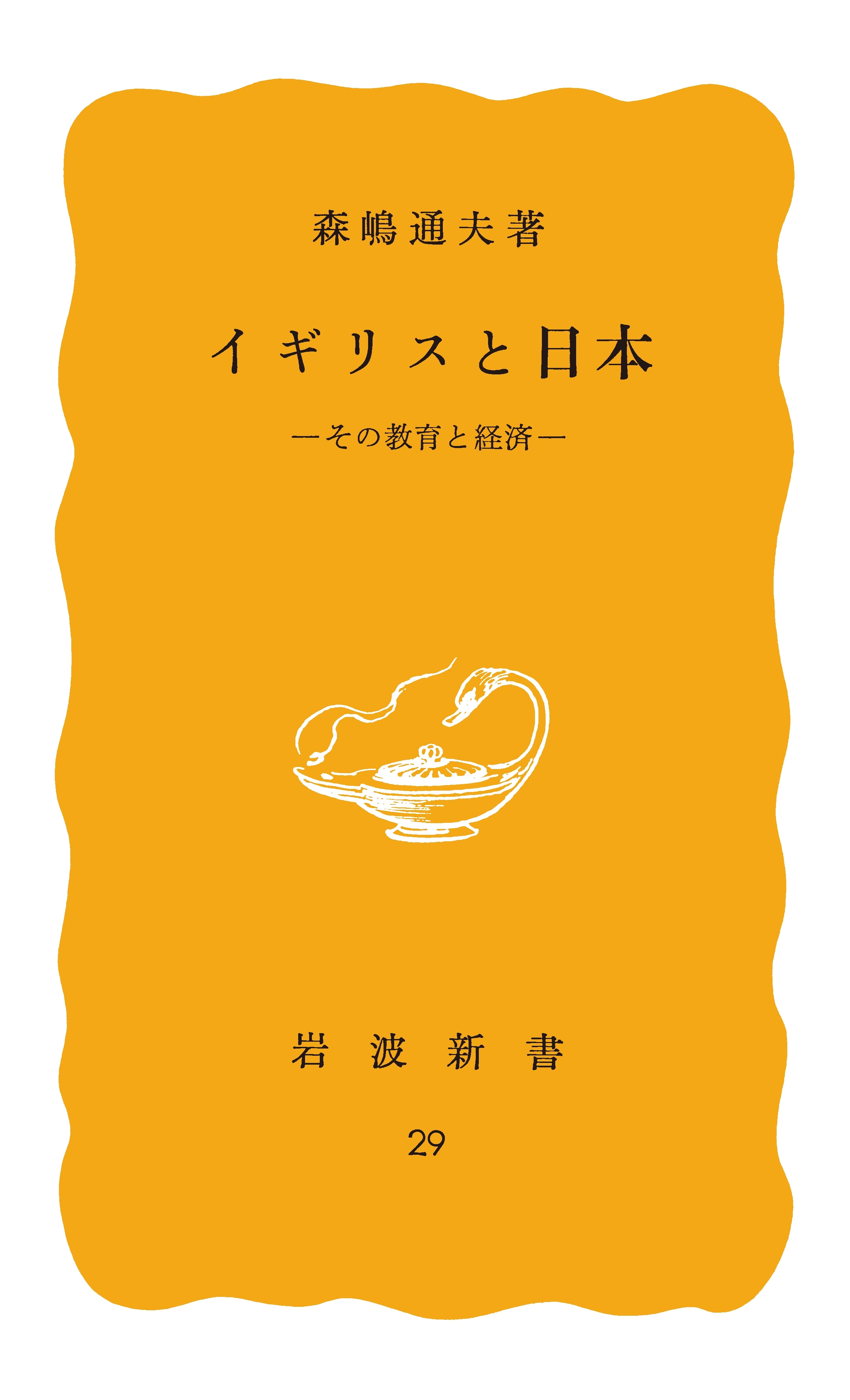 イギリスと日本　その教育と経済